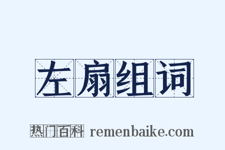 左扇组词是什么意思的图片